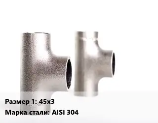 Тройник нержавеющий 45х3 Сталь: AISI 304 сварной